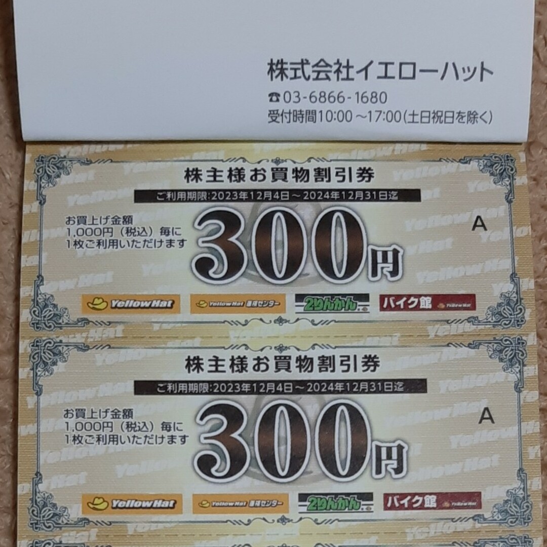 イエローハット株主優待　600円分 エンタメ/ホビーのエンタメ その他(その他)の商品写真