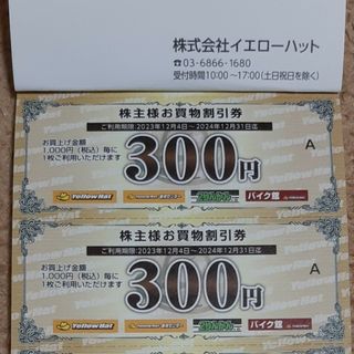 イエローハット株主優待　600円分(その他)