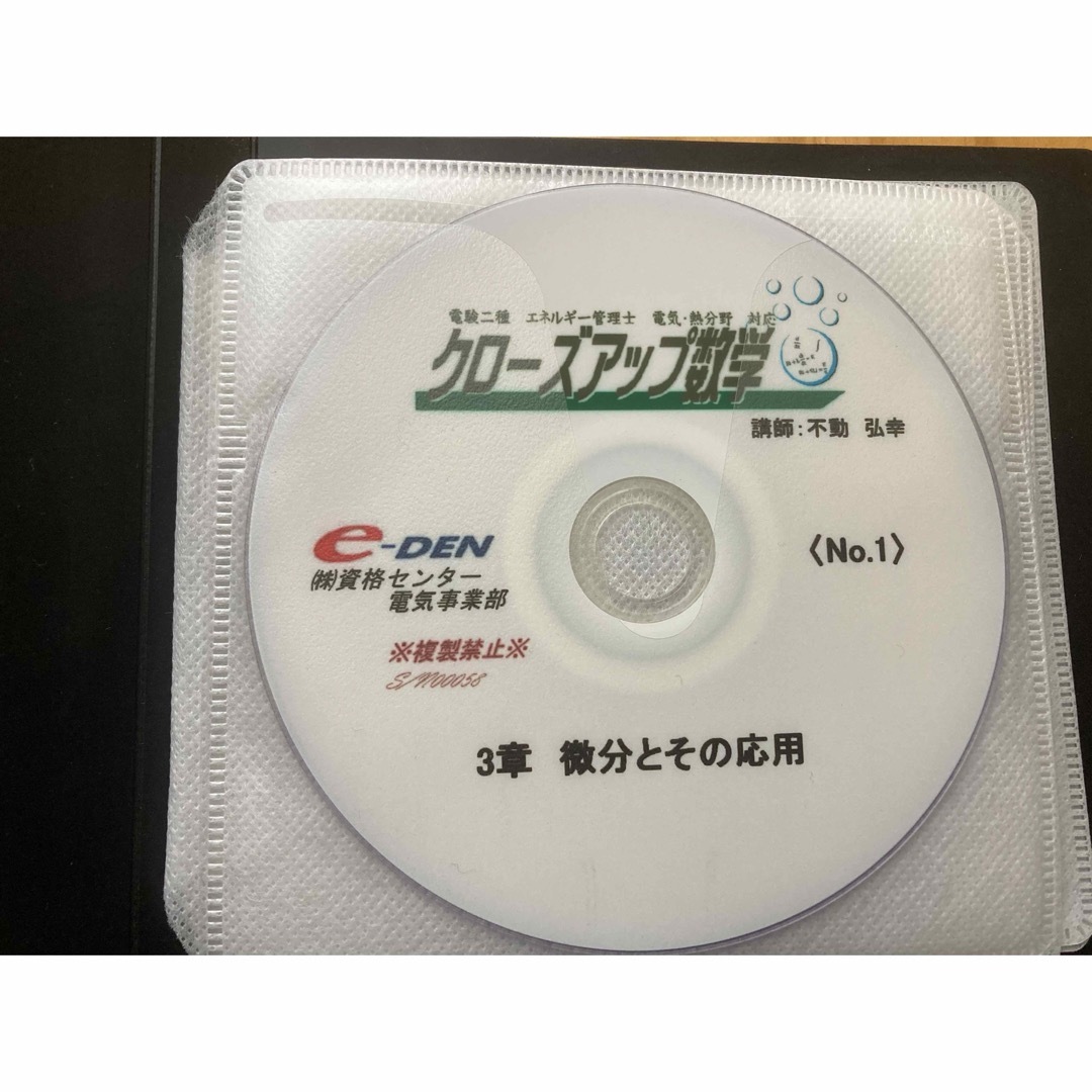 e-DEN クローズアップ数学 電験二種、エネルギー管理士受験者向けDVD e-DEN クローズアップ数学 電験二種、エネルギー管理士受験者向けDVD