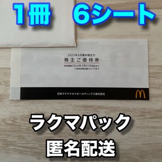 マクドナルド(マクドナルド)のマクドナルド　株主優待券　1冊　6シート(フード/ドリンク券)