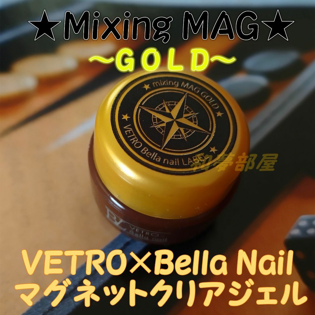 ★MGG新品★VETROベトロMixingMagGOLDマグネットクリアジェル コスメ/美容のネイル(ネイルトップコート/ベースコート)の商品写真