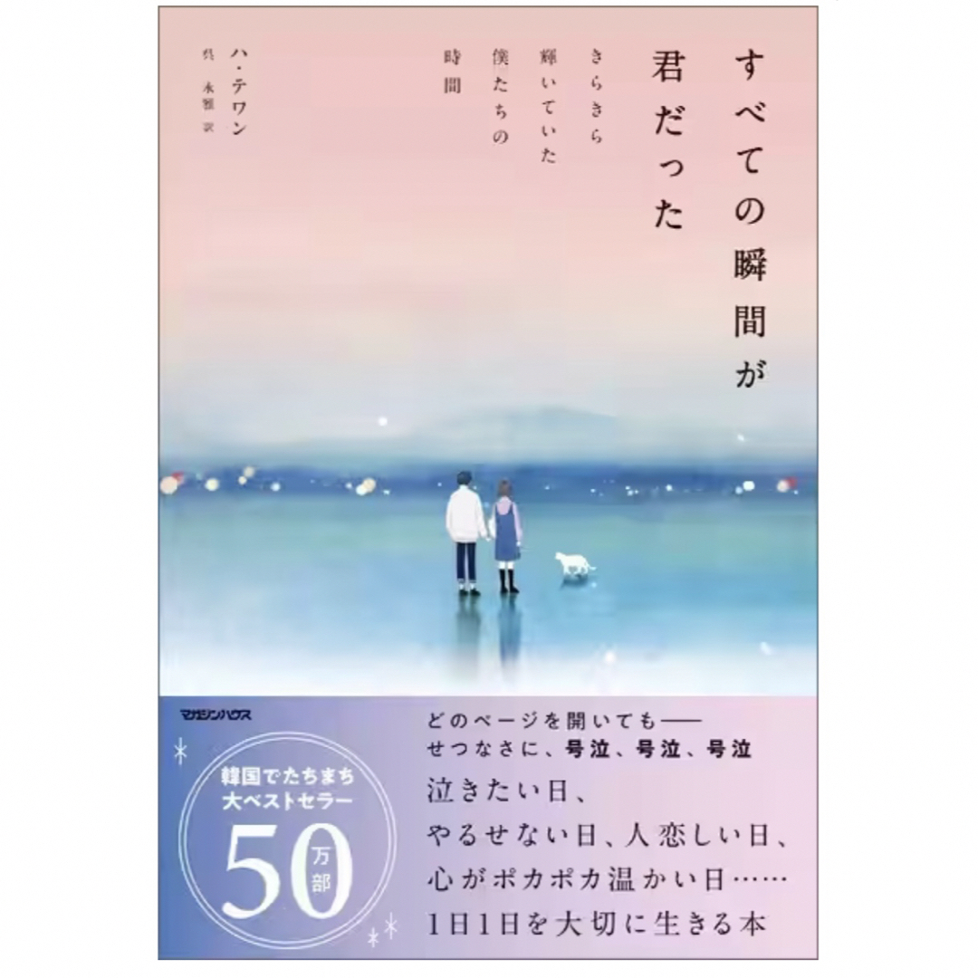 すべての瞬間が君だった エンタメ/ホビーの本(文学/小説)の商品写真