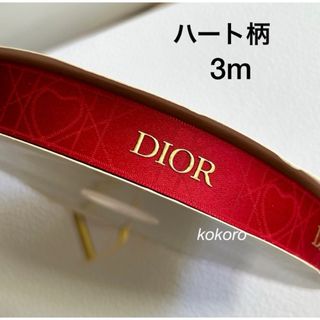 ディオール(Dior)のカット売り 3m ディオール ラッピングリボン ハート レッド 海外 限定 (ラッピング/包装)