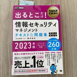 ショウエイシャ(翔泳社)の出るとこだけ！情報セキュリティマネジメントテキスト＆問題集(資格/検定)