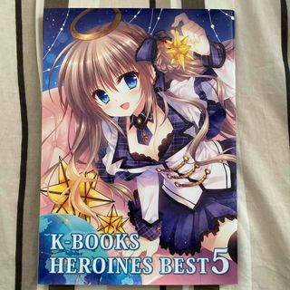 K-BOOKS HEROINES BEST5(イラスト集/原画集)