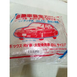 激安♦️新品♦自動車養生カバー3袋、かなりお値打ち、何かと便利です、送料込みです(メンテナンス用品)