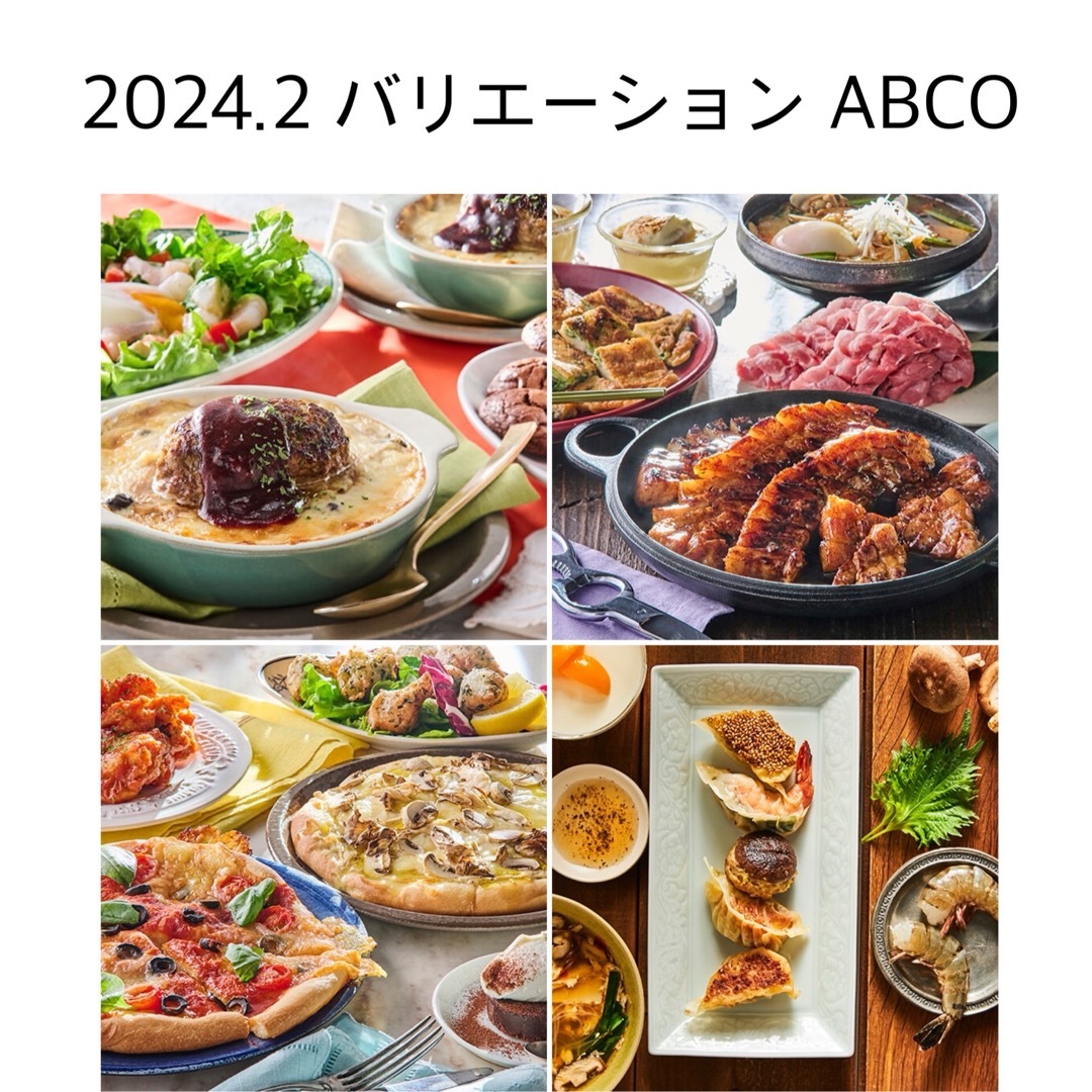 abcクッキング 2024.2 バリエーション レシピ 4枚セット エンタメ/ホビーの本(料理/グルメ)の商品写真