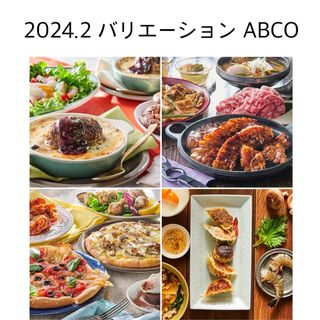 abcクッキング 2024.2 バリエーション レシピ 4枚セット(料理/グルメ)