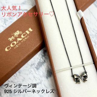 コーチ(COACH)のCOACH コーチ 925 ヴィンテージ調 リボンネックレス シルバー(ネックレス)