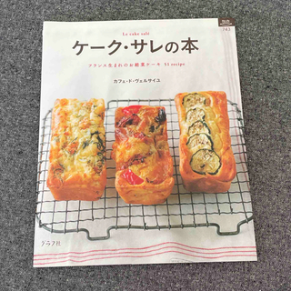 ケ－ク・サレの本(料理/グルメ)