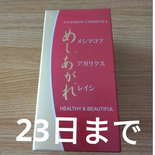 シャンソンケショウヒン(CHANSON COSMETICS)の23日まで出品☀️新品未使用☀️シャンソン化粧品☀️シャンソン めし.あが.れ(その他)