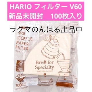 ハリオ(HARIO)の新品未使用 HARIO ハリオ コーヒー ペーパー フィルター V60用 100(調理道具/製菓道具)