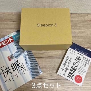 未使用品　Sleepion3 ＆ 一流の睡眠　快眠ガイドブック　セット(健康/医学)