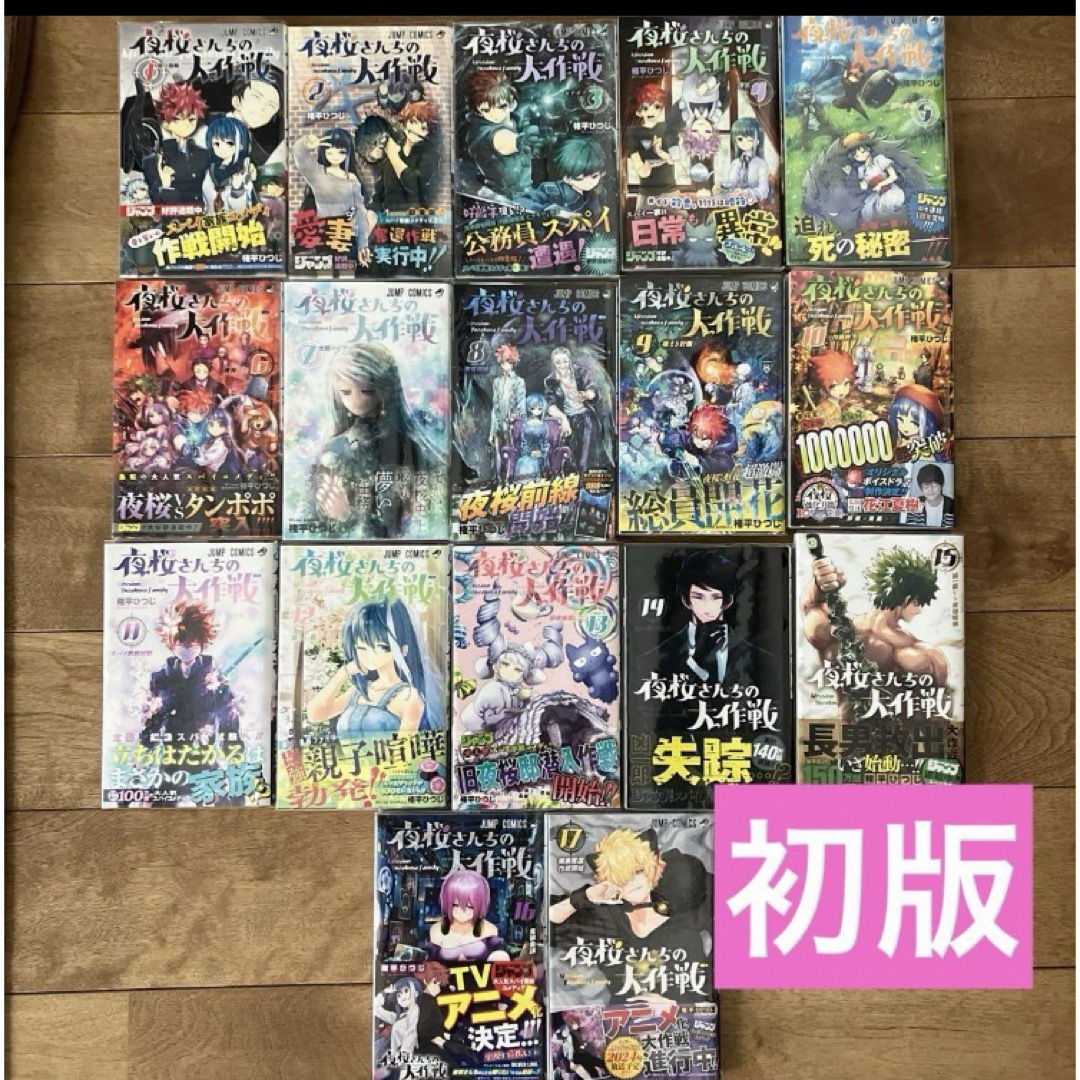 集英社 - 【全巻初版帯付】夜桜さんちの大作戦1巻-17巻セットの通販 by 集英社 - 【全巻初版帯付】夜桜さんちの大作戦1巻-17巻セットの通販 by