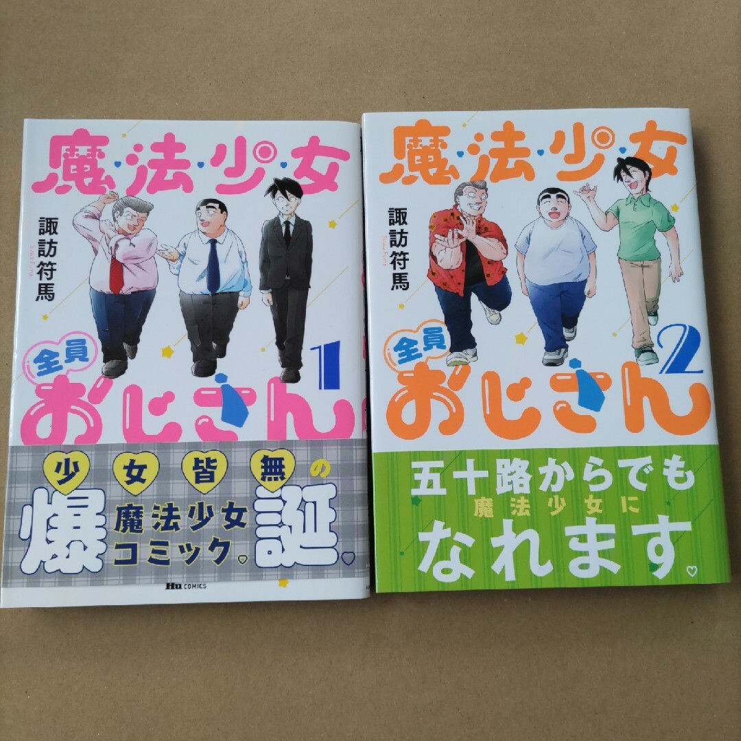 魔法少女全員おじさん 全2巻 セット エンタメ/ホビーの漫画(青年漫画)の商品写真