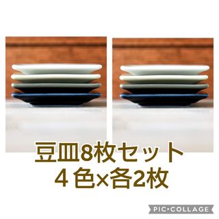 ◆新品８枚組【OUCHI CAFEフレームスクエアプレート】小皿、豆皿、各色2枚(食器)