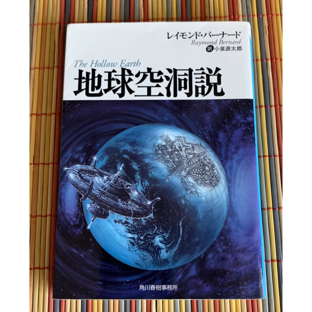 地球空洞説 エンタメ/ホビーの本(その他)の商品写真