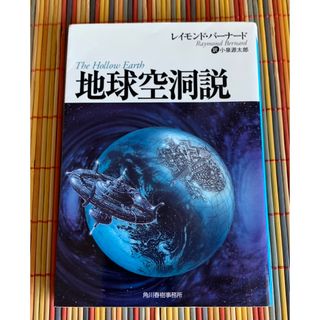 地球空洞説(その他)