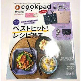 cookpad plus (クックパッドプラス) 2021年 10月号(料理/グルメ)