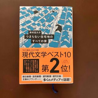 つまらない住宅地のすべての家(文学/小説)