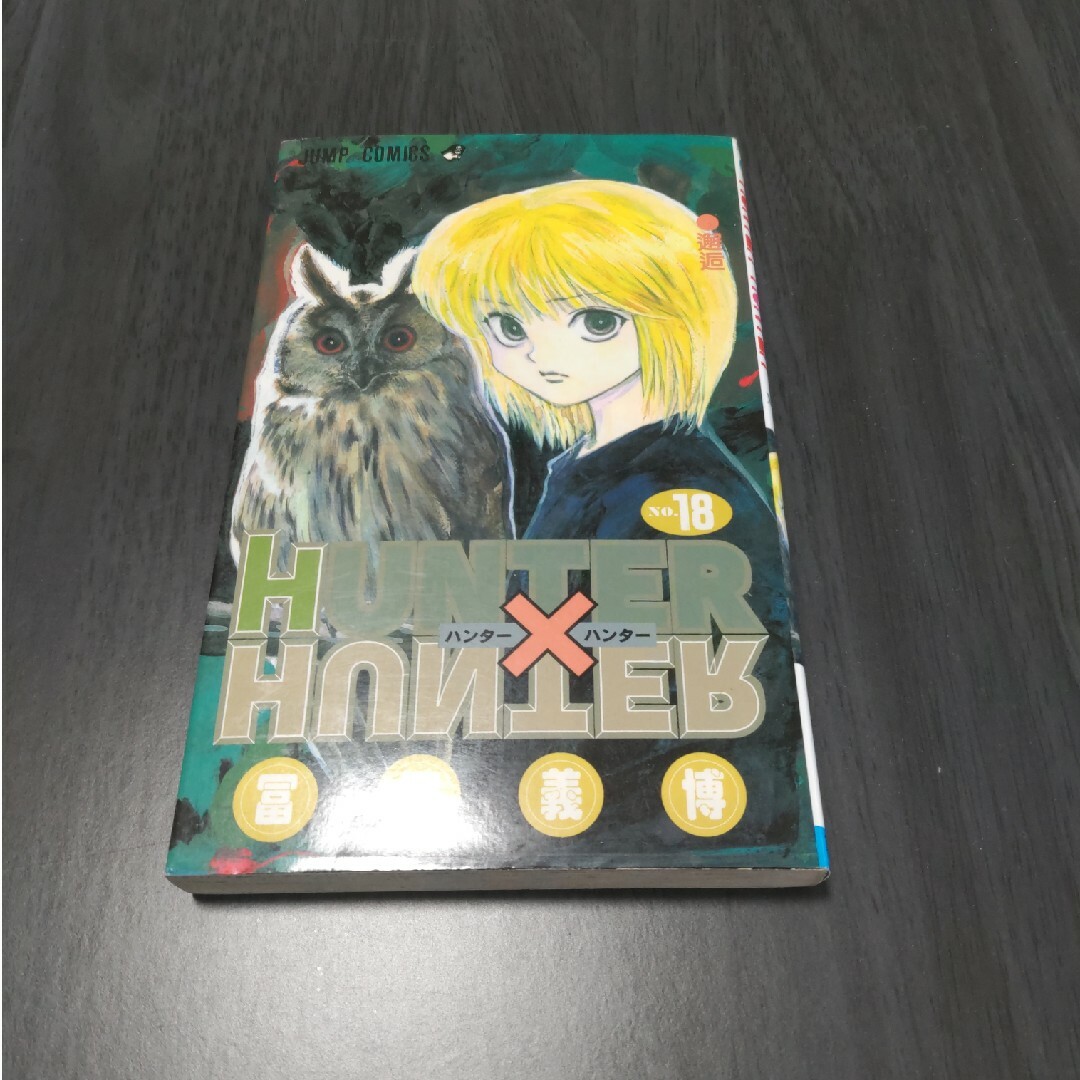 ＨＵＮＴＥＲ×ＨＵＮＴＥＲ 18巻 エンタメ/ホビーの漫画(少年漫画)の商品写真