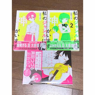 3冊セット 私のジャンルに神がいます 他 真田つづる(その他)