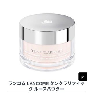 ランコム(LANCOME)の新品未使用LANCOME タンクラリフィック ルースパウダー(フェイスパウダー)