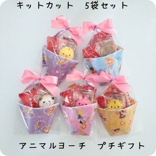 No.72　お菓子プチギフト　ヨーチ　キットカット　5袋セット(菓子/デザート)