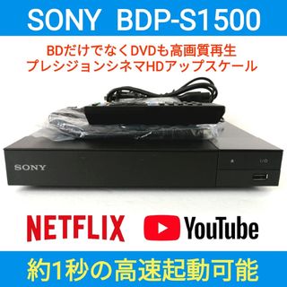 ソニー(SONY)のSONY ブルーレイプレーヤー【BDP-S1500】◆ネットワーク対応◆現行品(ブルーレイプレイヤー)