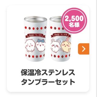 コカコーラ(コカ・コーラ)のちいかわ Coke ON　コカコーラ　保温冷ステンレスタンブラーセット(ノベルティグッズ)