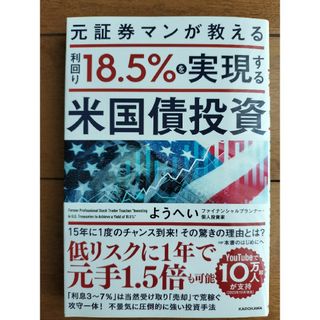 元証券マンが教える利回り１８．５％を実現する米国債投資(ビジネス/経済)