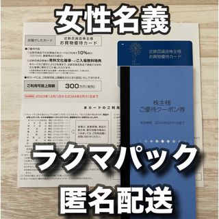 キンテツヒャッカテン(近鉄百貨店)の近鉄百貨店　株主優待　一式　未使用品　女性名義(ショッピング)