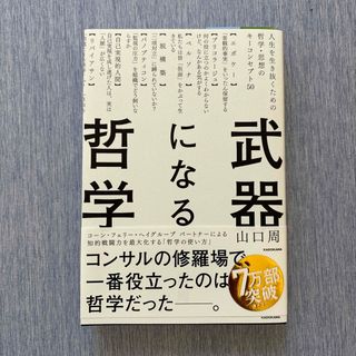 カドカワショテン(角川書店)の武器になる哲学(ビジネス/経済)