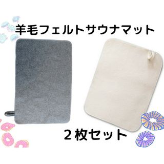 新品！羊毛フェルトのサウナマット２枚セット(バスマット)