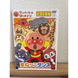 アンパンマン(アンパンマン)のmkmk様専用☆アンパンマンとはじめよう！　お歌と体操編　まねっこダンス DVD(キッズ/ファミリー)