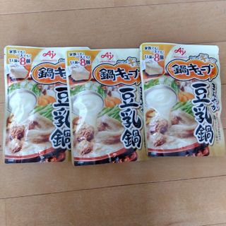 アジノモト(味の素)の味の素 鍋キューブ　まろやか豆乳鍋　８個入パウチ　3袋(調味料)