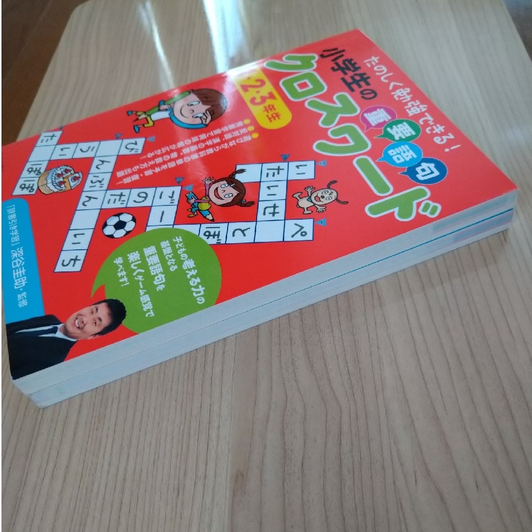 【2冊セット】小学生の重要語句クロスワ－ド たのしく勉強できる！ エンタメ/ホビーの本(語学/参考書)の商品写真