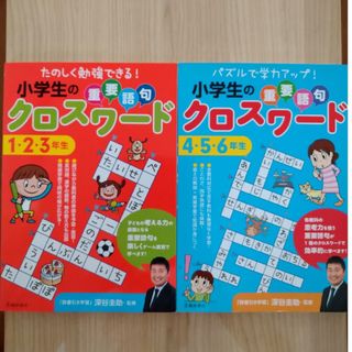 【2冊セット】小学生の重要語句クロスワ－ド たのしく勉強できる！(語学/参考書)