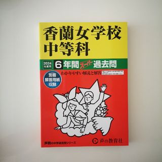 新品未使用☆香蘭女学校中等科　2024赤本(語学/参考書)