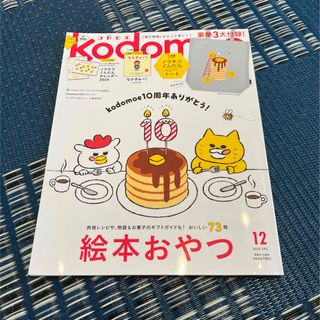 ハクセンシャ(白泉社)の【kodomoe】2023.12(絵本/児童書)