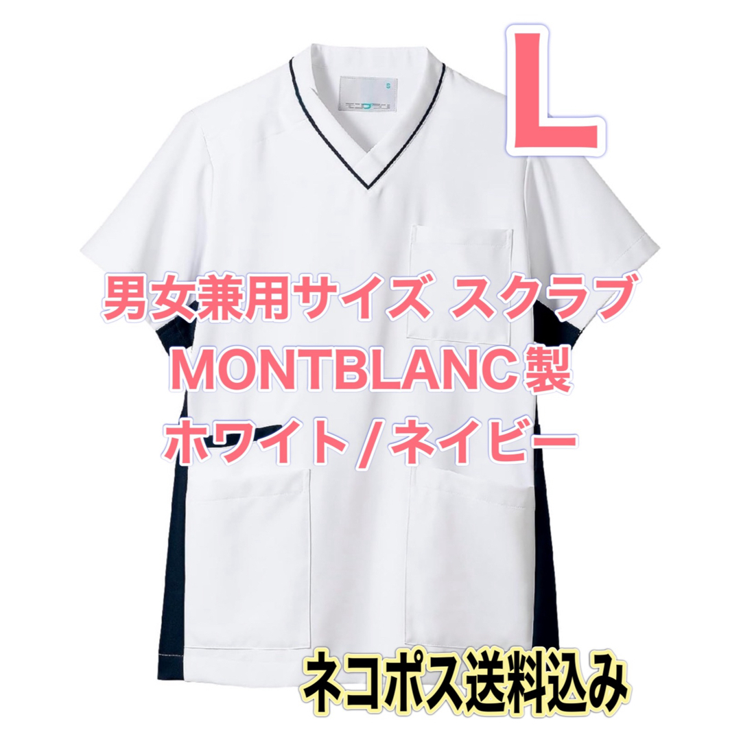 MONTBLANC(モンブラン)の未開封新品】男女兼用スクラブ白衣 モンブラン Lサイズ 白/ネイビー 人気色 レディースのトップス(その他)の商品写真