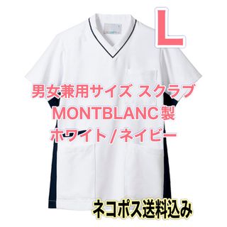 モンブラン(MONTBLANC)の未開封新品】男女兼用スクラブ白衣 モンブラン Lサイズ 白/ネイビー 人気色(その他)