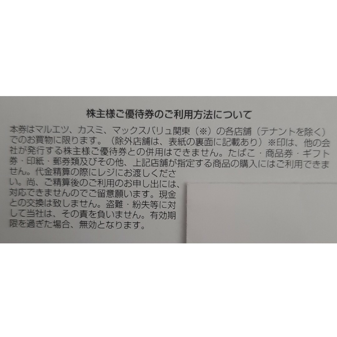 USMH マルエツ　カスミ　マックスバリュ 優待券　500円分 チケットの優待券/割引券(ショッピング)の商品写真