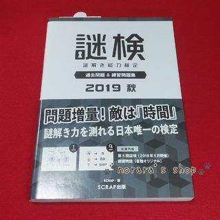 謎検　謎解き能力検定過去問題＆練習問題集　2019　秋(趣味/スポーツ/実用)