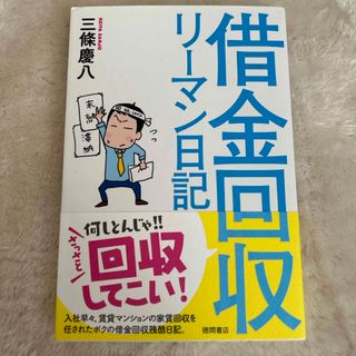 借金回収リ－マン日記(文学/小説)