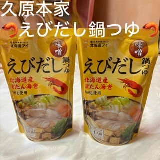 クバラホンケ(久原本家)の北海道アイ えびだし鍋つゆ 味噌 700g ストレートタイプ(調味料)