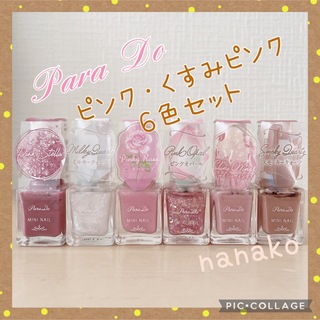 Para Do ミニネイル　 人気色　ピンク・くすみピンク系６色