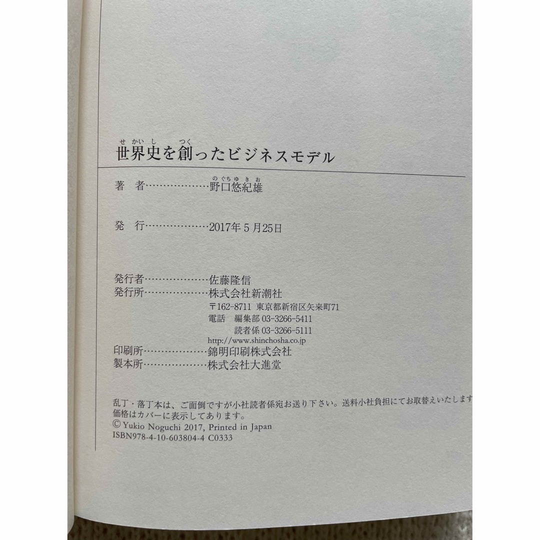 新潮社(シンチョウシャ)の世界史を創ったビジネスモデル エンタメ/ホビーの本(ビジネス/経済)の商品写真