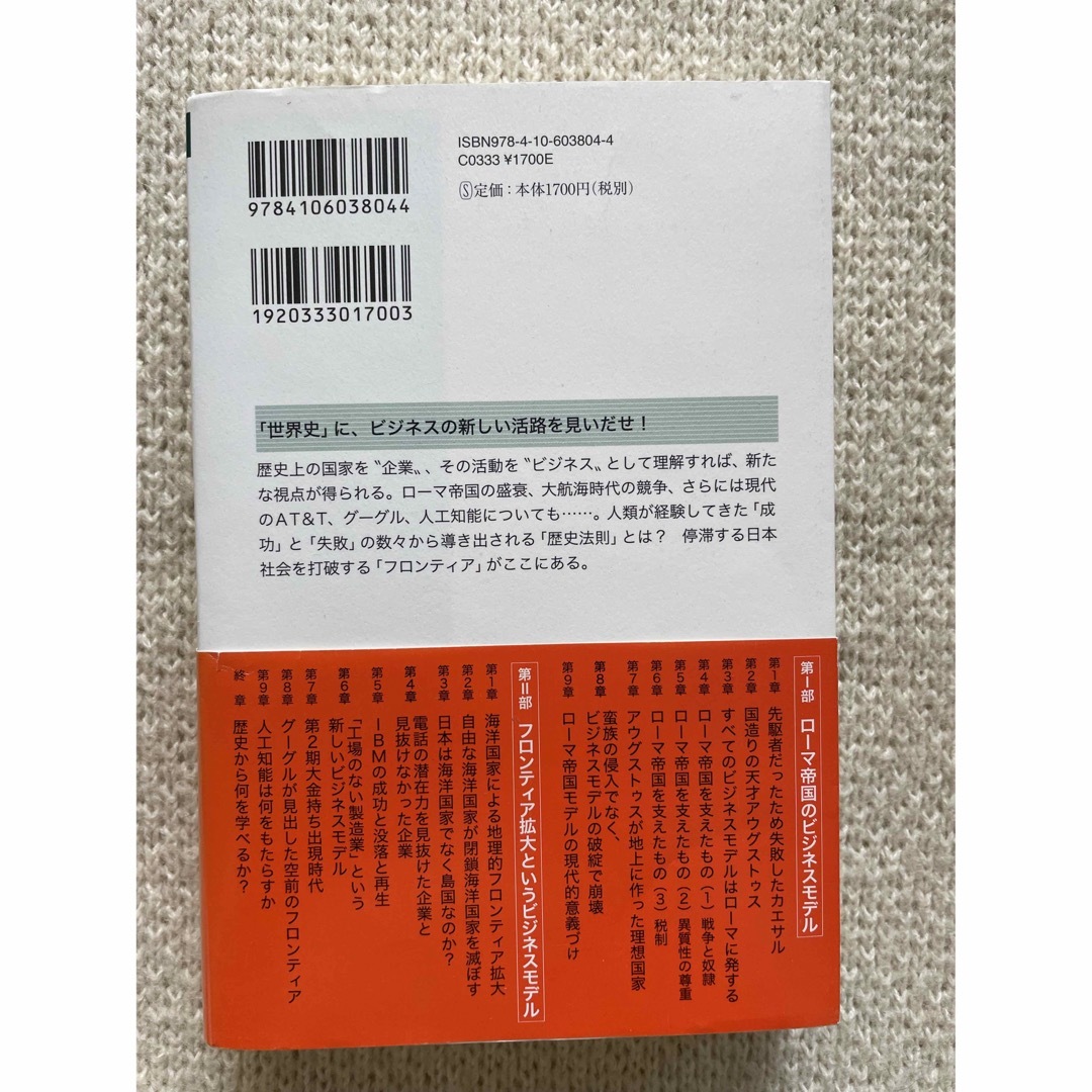 新潮社(シンチョウシャ)の世界史を創ったビジネスモデル エンタメ/ホビーの本(ビジネス/経済)の商品写真