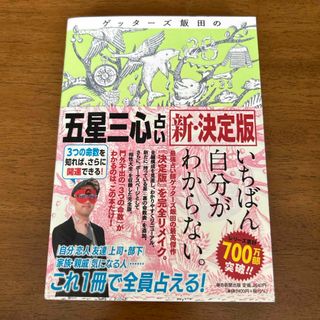 ゲッターズ飯田の「五星三心占い」新・決定版(趣味/スポーツ/実用)